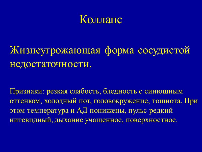Коллапс    Жизнеугрожающая форма сосудистой недостаточности.   Признаки: резкая слабость, бледность